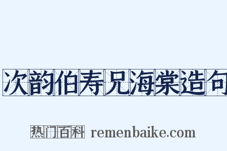 次韵伯寿兄海棠造句是什么意思的图片